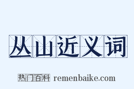 丛山近义词是什么意思的图片